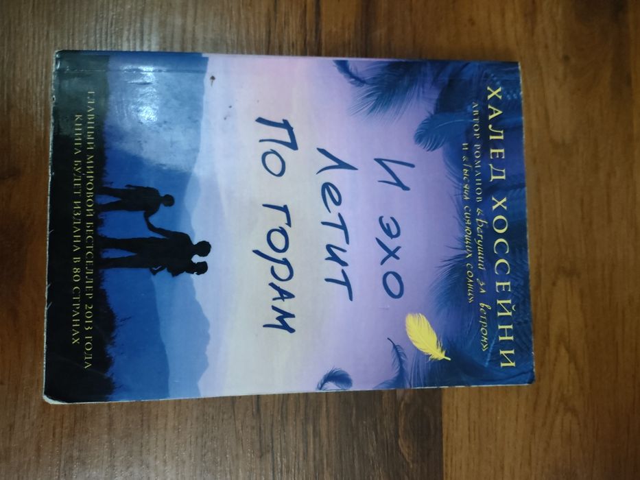 Продам книгу И эхо летит по горам