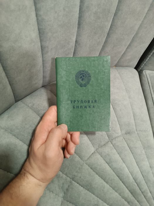 Трудовая книжка СССР