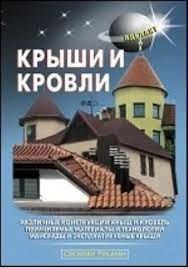 Крыши и кровли, монтаж и ремонт