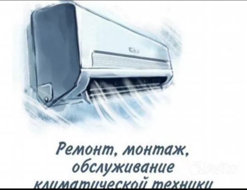 Ремонт, монтаж, обслуживание кондиционера