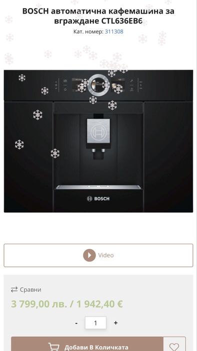 Кафеавтомат Bosch за вграждане