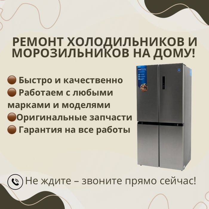 Ремонт холодильников и морозильников