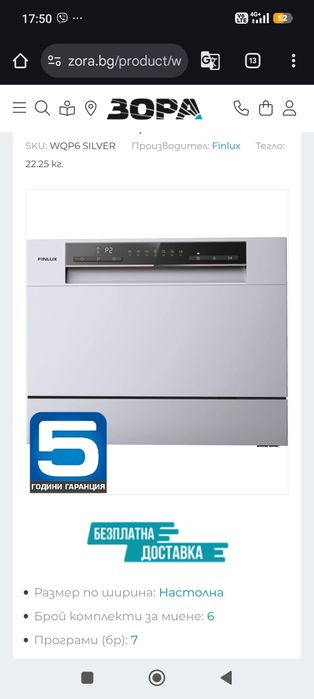 Съдомиялна Finlux + шкаф "Виденов"