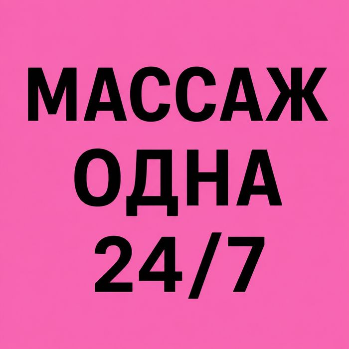 Массаж у себя и на выезд
