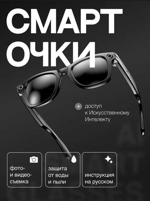 Смарт очки с ИИ.