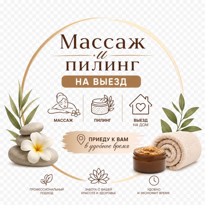 Массаж пилинг на выезд