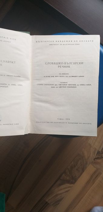 Словашко/Български речник