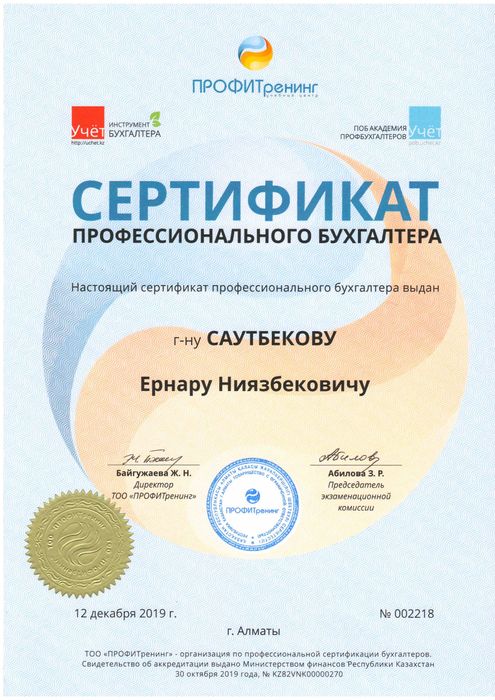сертификат курсы бухгалтеров. сертификат бухгалтера. бухгалтерия сертификат. сертификат проф бухгалтера. сертификат профессионального бухгалтера.