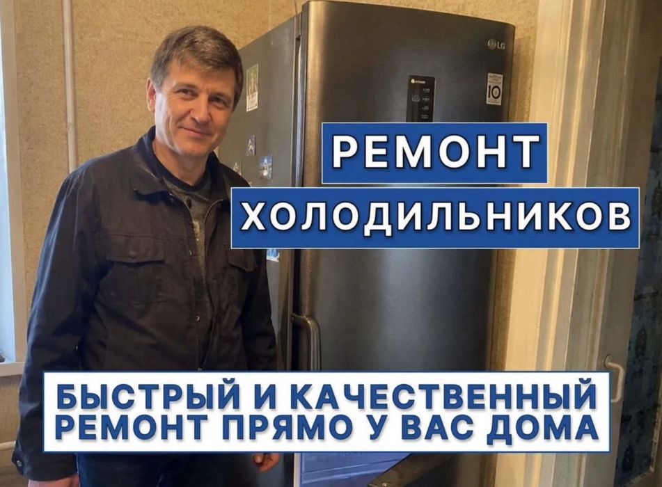 Ремонт холодильников