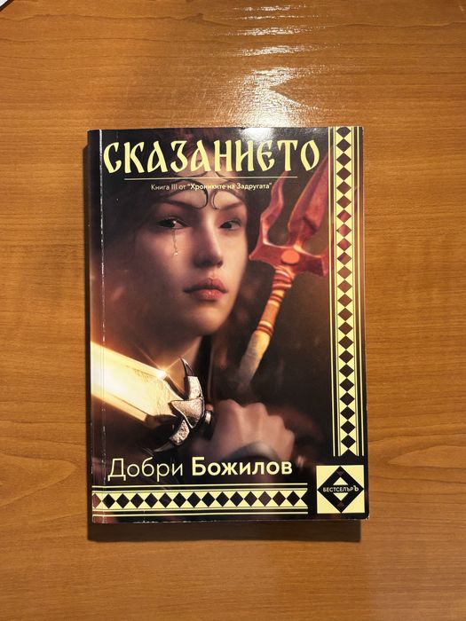 Книга “Сказанието” Добри Божилов
