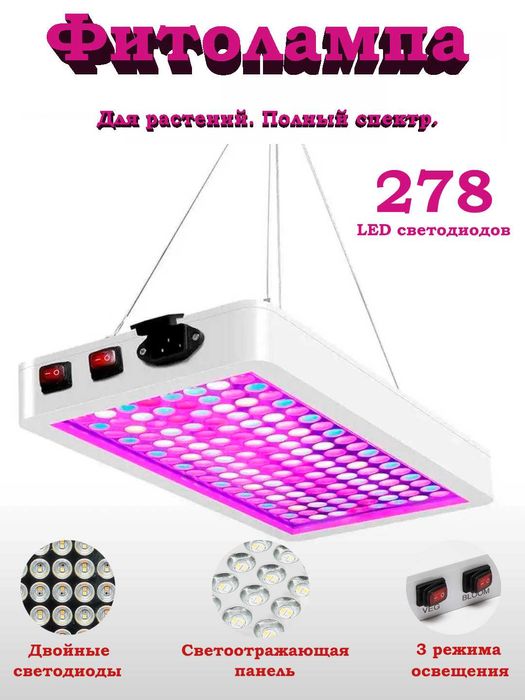 Фитолампа для растений, фитопанель, полный спектр 278 светодиодов