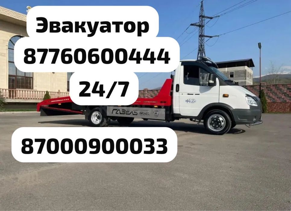 Эвакуатор круглосуточно
