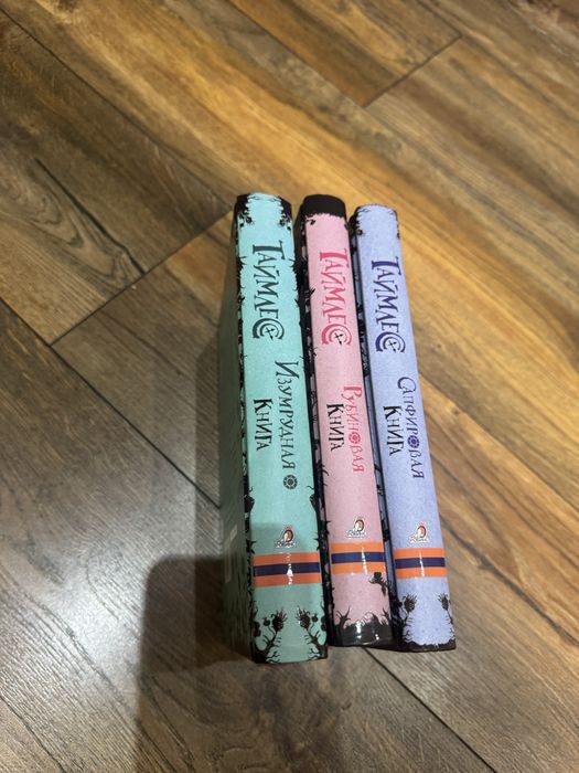 Продам трилогию «Таймлесс»