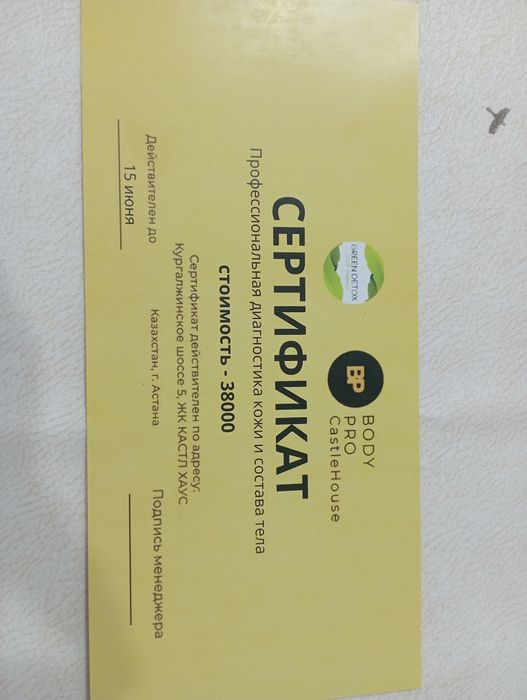 Сертификат диагностика кожи и состав тела