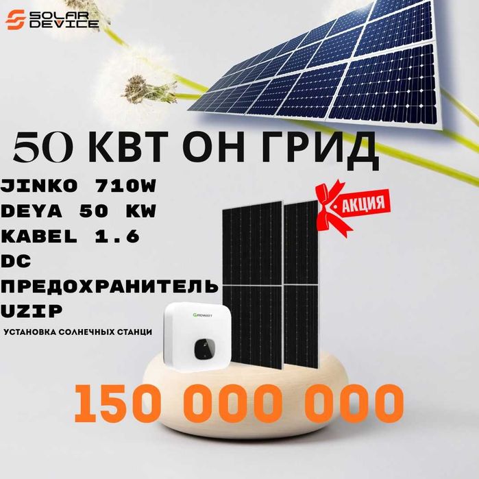 Солнечные станции 50 квт jinko