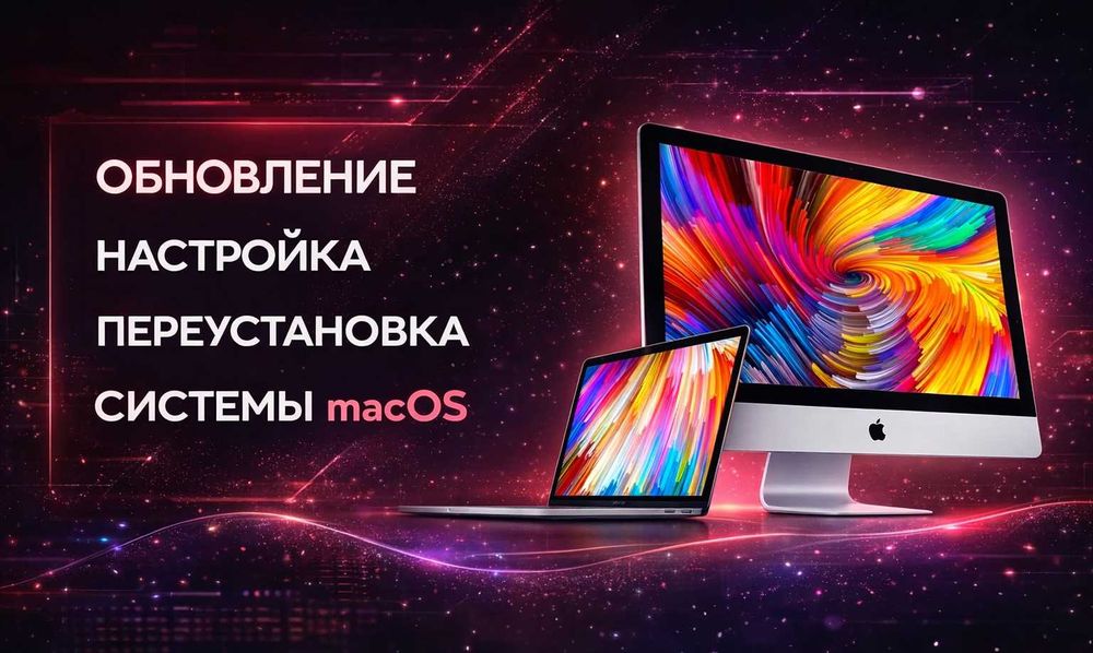 Установка macOS Ремонт MacBook, iMac. Программист, Настройка Apple