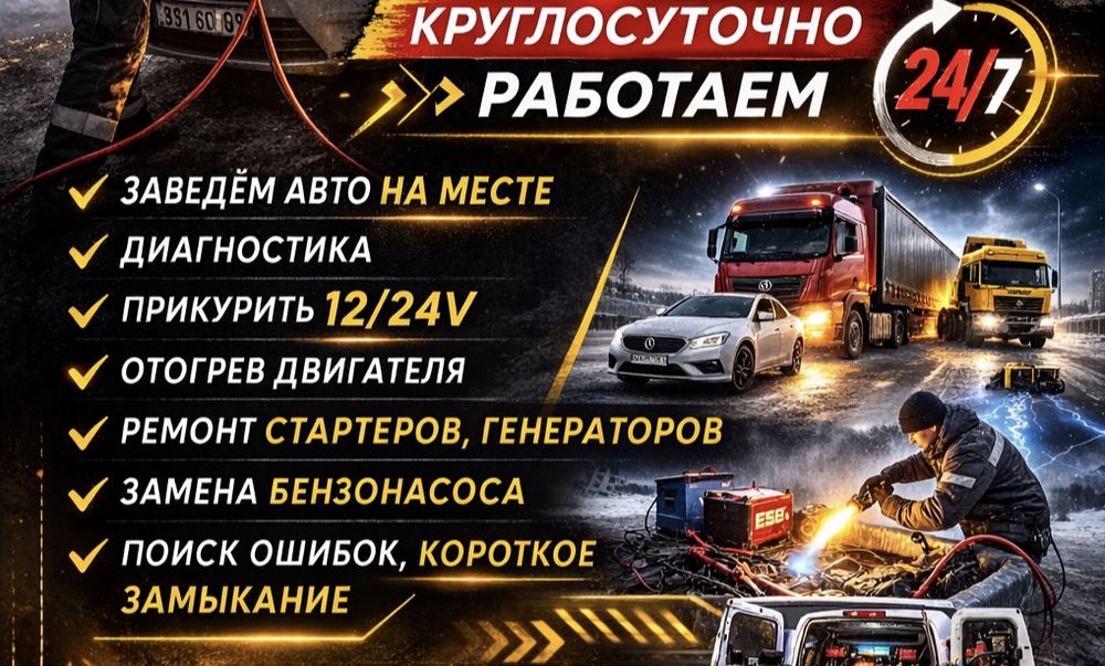 АвтоЭлектрик на выезд... 24/7