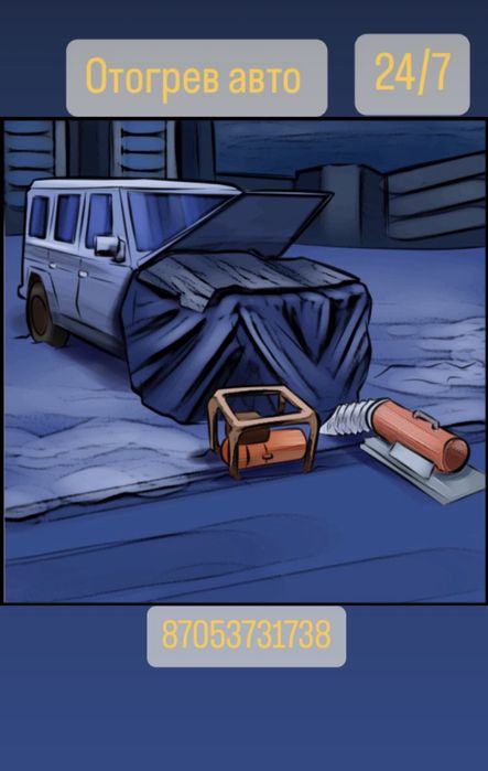 Отогрев АВТО 24/7