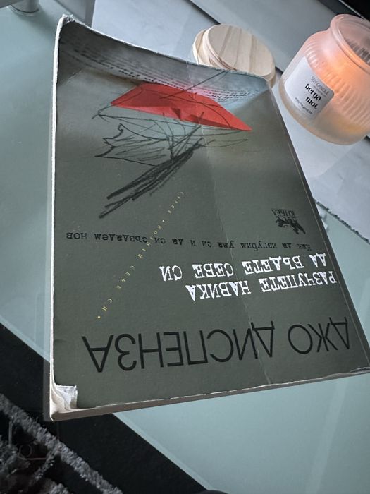 “Разчупете навика да бъдете себе си” от Джо Диспенза