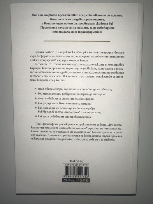 101 Есета,които ще променят начина ви на мислене