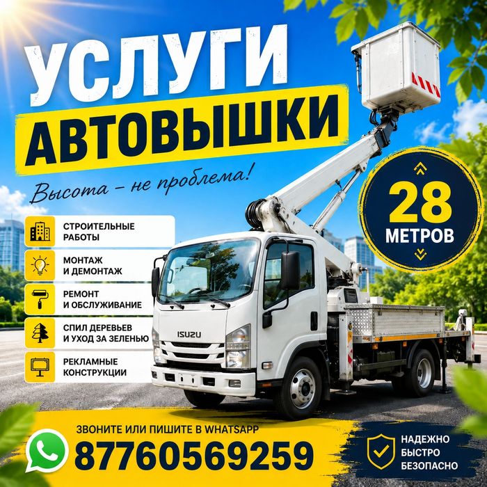 Автовышка 28 метров