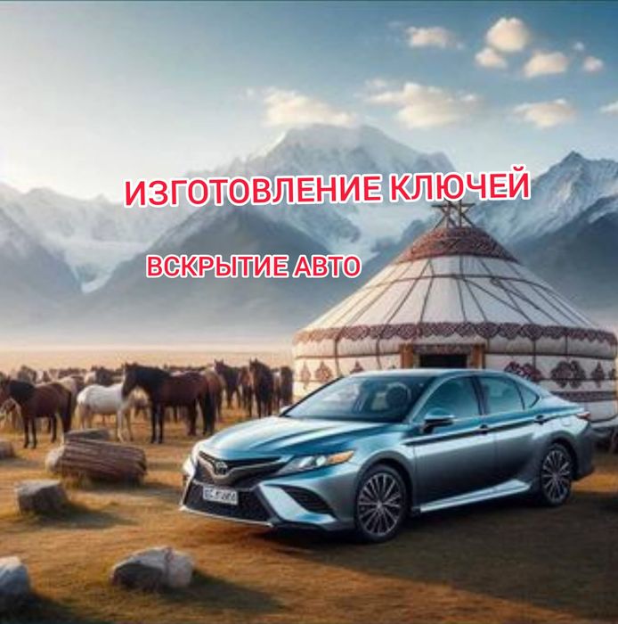 Вскрытие машин, Вскрытие авто, Ремонт замков, Изготовление авто ключей