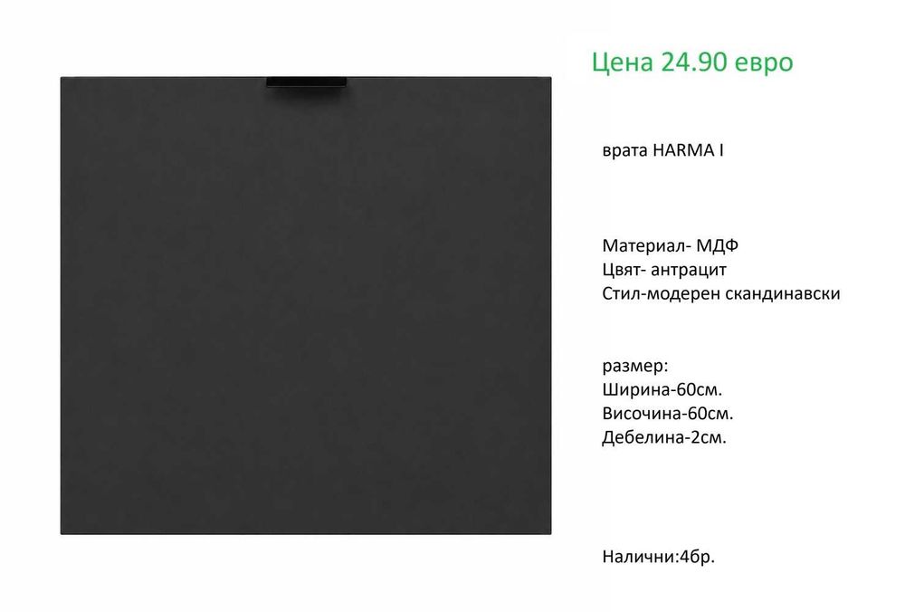 РАЗЧИСТВАМЕ СКЛАДА Тотална Разпродажба  вратички и чекмеджета различни модели на цени от 9.90 евро