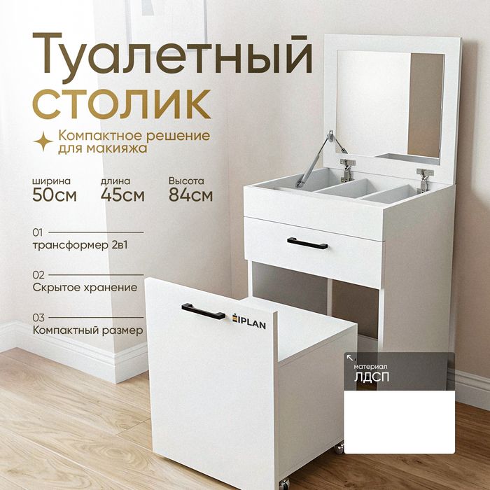 Туалетный столик