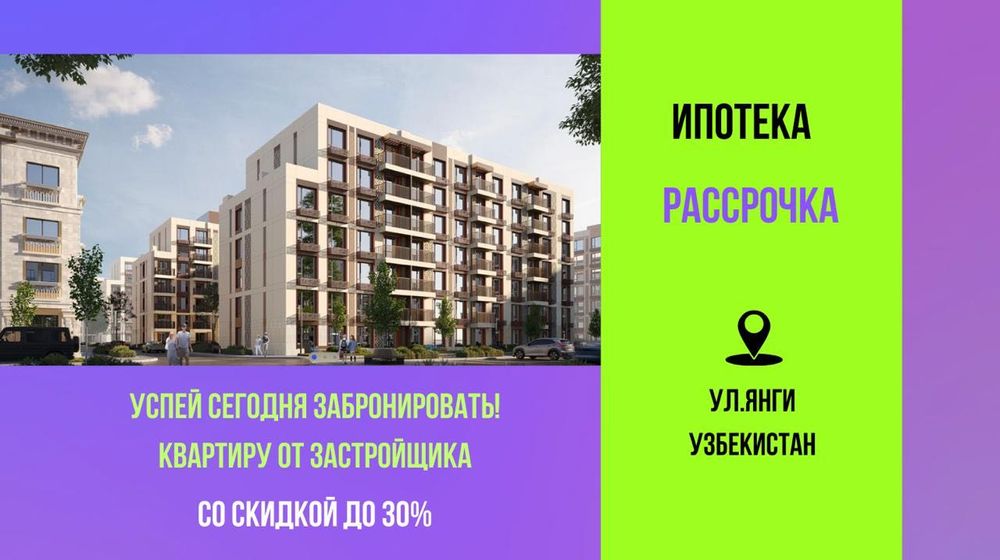 КВАРТИРА ОТ ЗАСТРОЙЩИКА РЯДОМ C ПАРКОМ  Yangi Ozbekiston скидка до 30%
