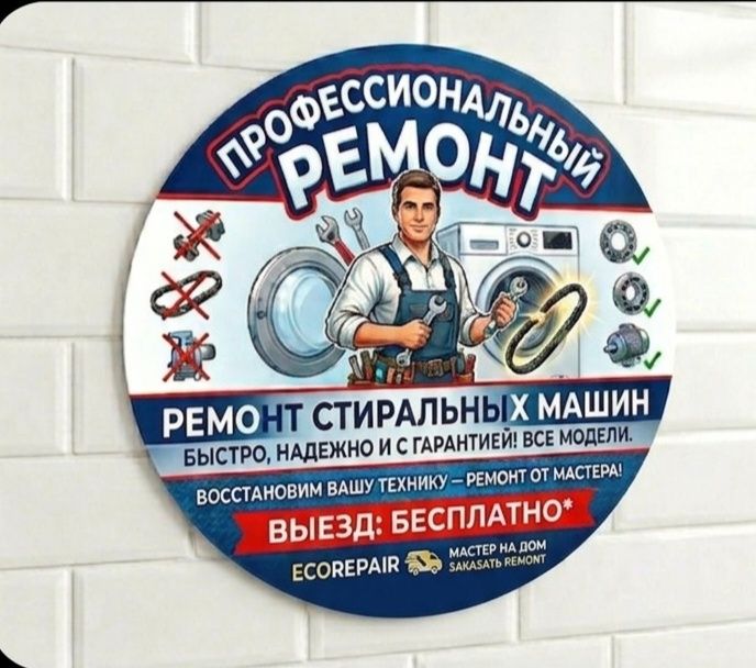 Ремонт стиральных машин с выездом!