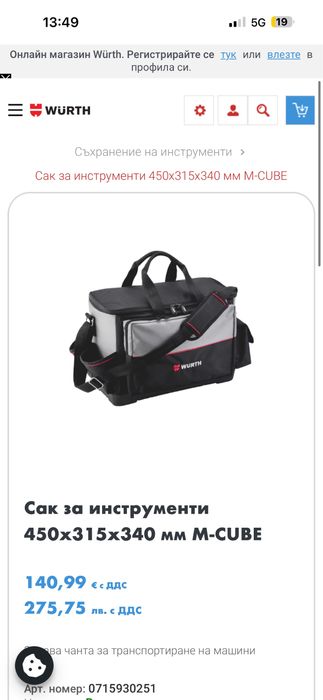 Wurth Сак за инструменти/машини