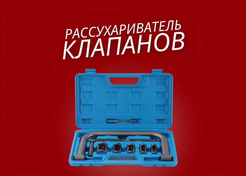 Рассухариватель клапанов универсальный 10 штук | Клапон | Съемник |