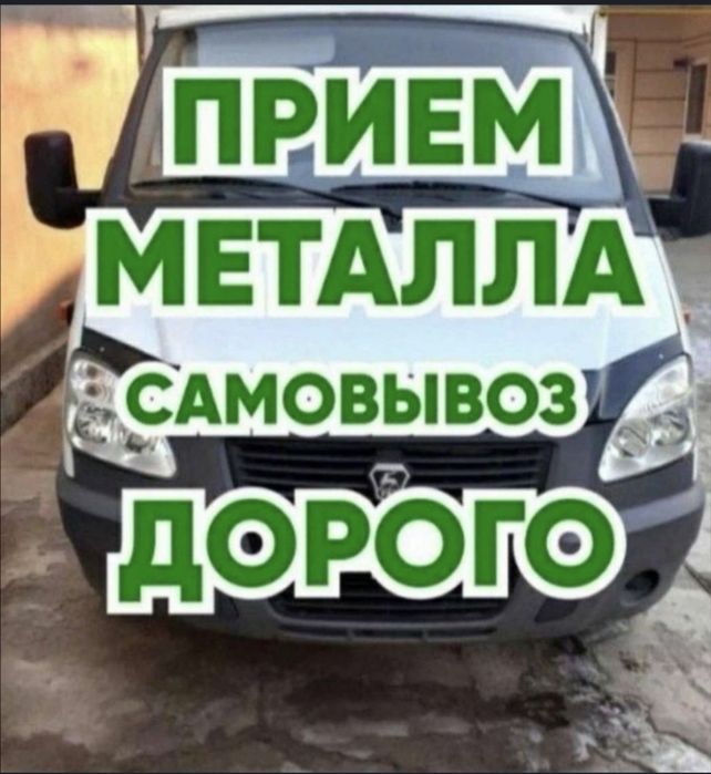 Прием металл меть алюминий дорого самовывоз