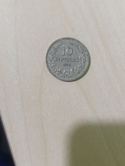 10 стотинки 1912 година