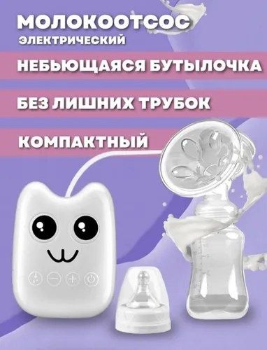 Молокоотсос электрический Only Baby