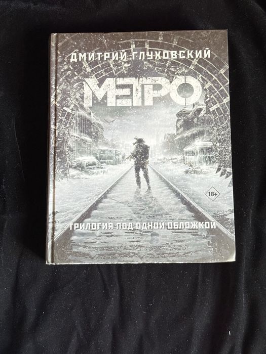 Трилогия «Метро» Глуховский Д.