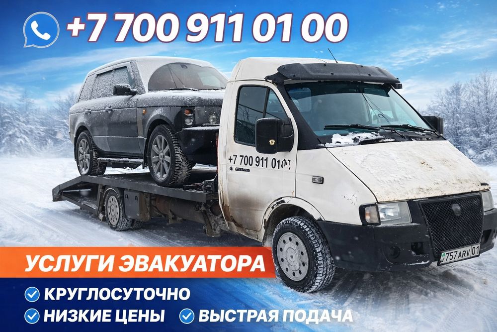 услуги эвакуатора. эвакуатор
