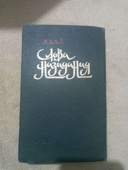 Книга "Слова назидания" Абай