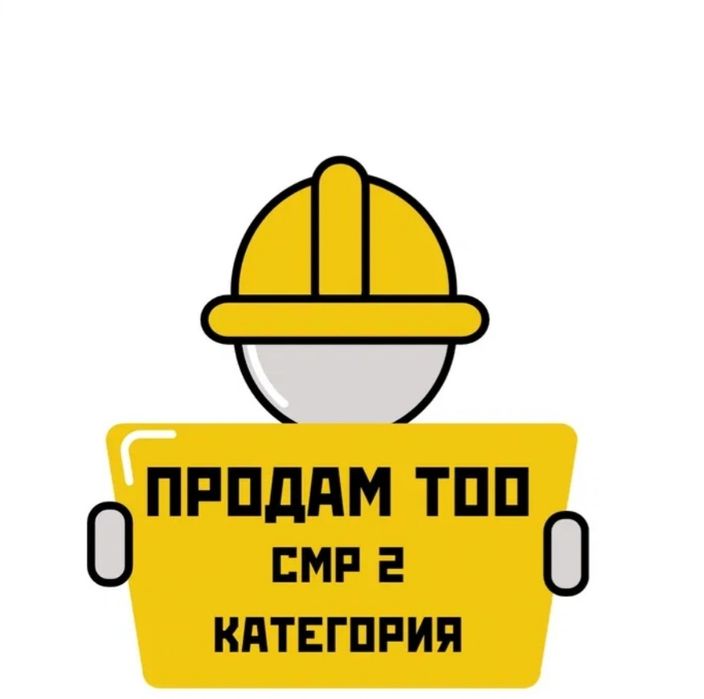 продам тоо СМР 2 КАТЕГОРИЯ