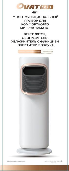 Очиститель воздуха обогреватель увлажнитель 4в1 Ovation 4B1

• 4 в 1 с