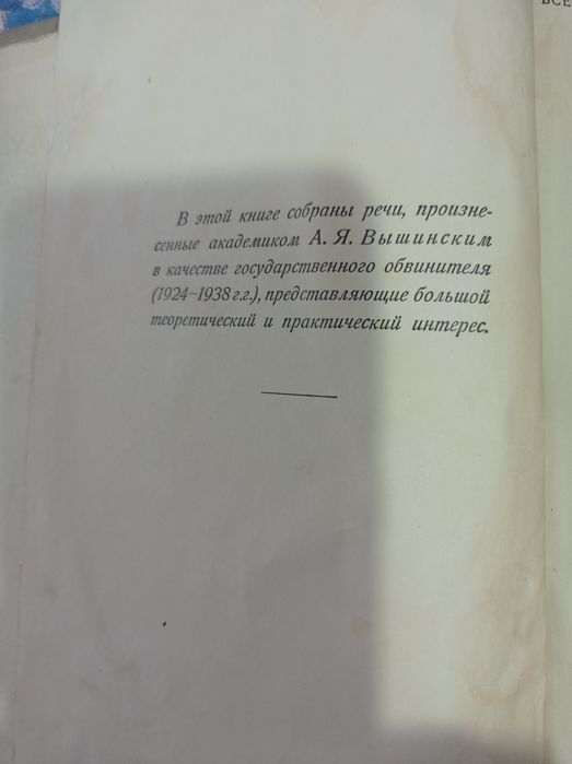 Книга судебных речей А.Вышинского