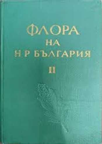 Флора на НР България том 1 и 2