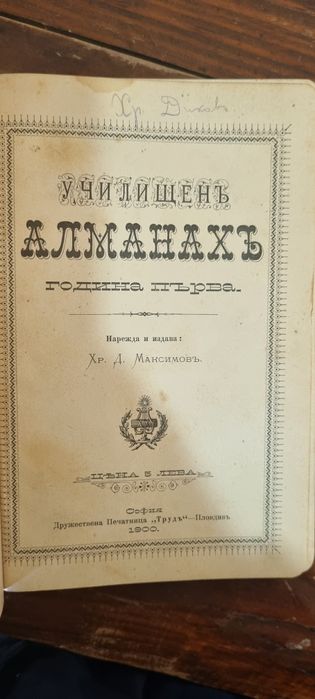 Училищен алманах, Х. Д. Максимов