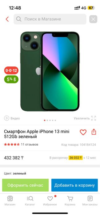 iPhone 13 Mini (Зеленый) - 512 gb