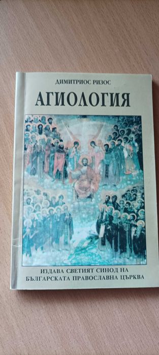 Агиология  от Димитриос Ризос