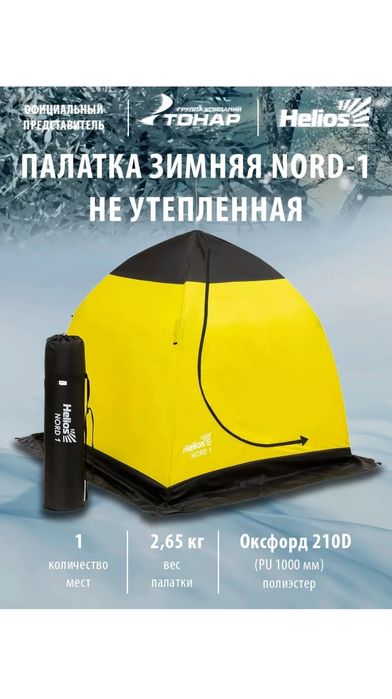 Зимняя палатка Helios Nord 1