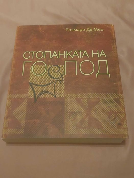 Стопанката на Господ - Розмари Де Мео, книга
