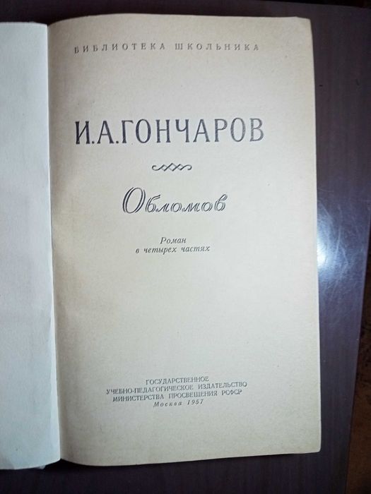 Продам. И. А. Гончаров " Обломов."  изд. 1957 г. Москва.