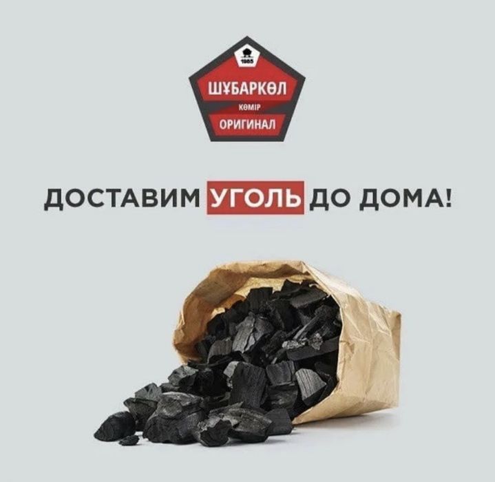 Шубаркульский уголь сортовой мешками