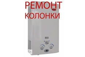 Ремонт газовых колонок всех моделей с гарантии